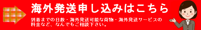 海外発送サービス申込みはこちら