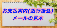 銀行振込支払い案内メール見本