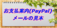 ＰａｙＰａｌ支払い案内メール見本