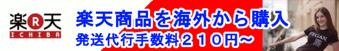 楽天を格安で海外発送